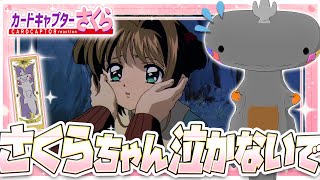 🦐🦀 リアクション 🦐🦀 カードキャプターさくら クロウカード編 Episode 34 Card Captor Sakura Clow Cards【 Anime Reaction 】