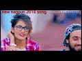 O sanam sanam re kitna tadpaogi re || new nagpuri song ||