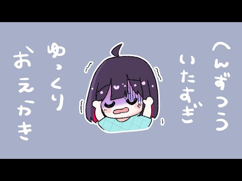 【おえかき雑談】気圧くんさあ。ほんとにちょっとだけおえかきざつだんす！【漆黒のれゔぃあたん/vtuber】