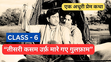 गुलफाम (फनीश्वर नाथ रेणू) की तीसरी कृति की कहानी | तीसरी कसम | यूजीसी नेट जेआरएफ | हिंदी साहित्य