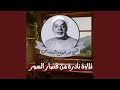 تلاوة نادرة من قصار السور mp3