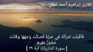 سورة الذاريات كاملة للقارئ إبراهيم أحمد لطفي