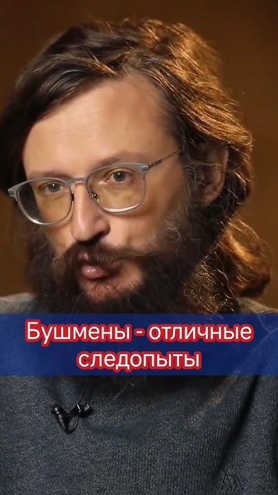 Деконструкция Станислав Дробышевский: бушмены - отличные следопыты # ...