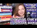 📚 КНИГИ POPCORN BOOKS | если вам весело, грустно, ПЛОХОРОШО