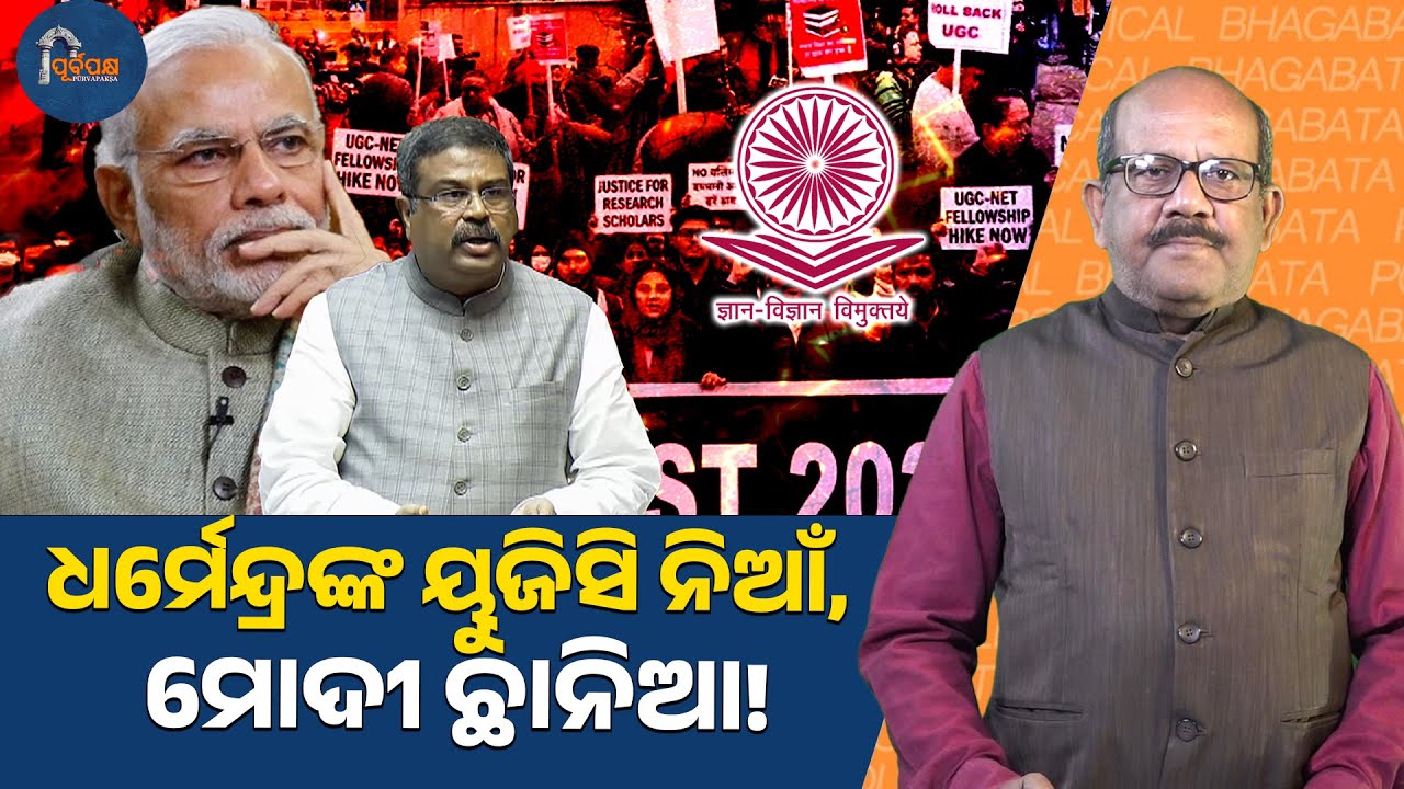 Dharmendra’s UGC fire, Modi worried || POLITICAL BHAGABATA|| PURVAPAKSA NEWS