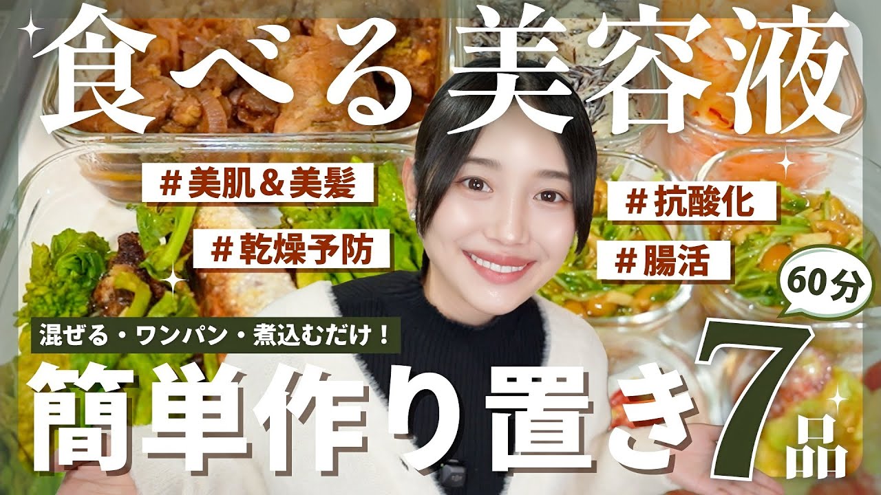 【作り置き7品】肌年齢-10歳をキープ🔥混ぜる・ワンパン・煮込むだけの最強美容レシピ✨🍳