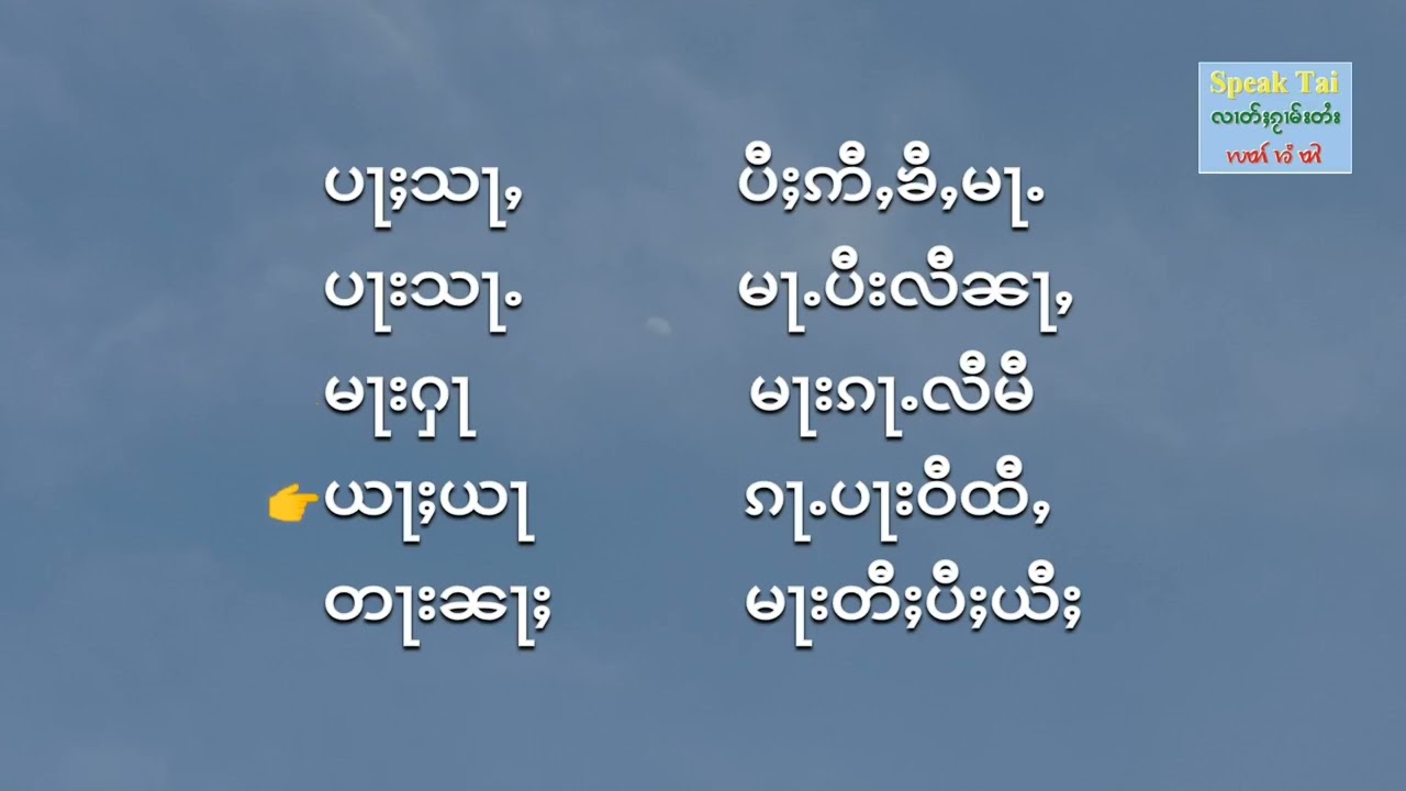 Основы тайского языка, эпизод 2: Согласные, тоновые обозначения, практика чтения | Mother Thein S...