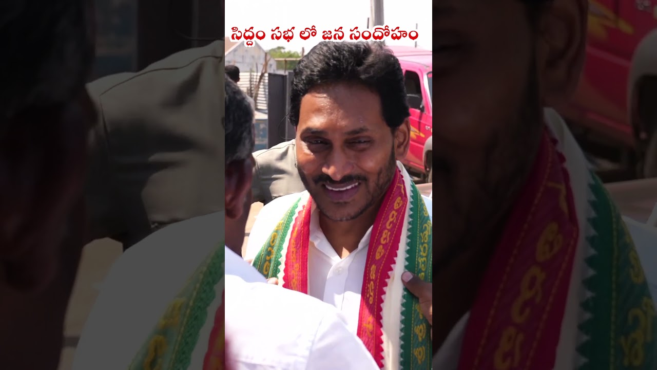 సిద్దం సభ లో జన సందోహం 
