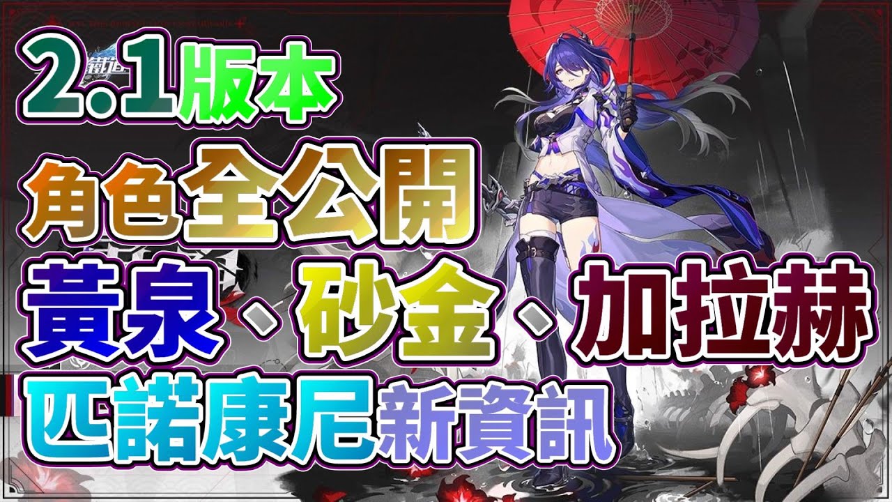 【崩壞：星穹鐵道】2.1新角色登場！黃泉、砂金、加拉赫！立繪全公開！官方的官網全資訊！超鬧的影片！匹諾康尼會很熱鬧！ - YouTube