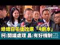 新北市長選舉
