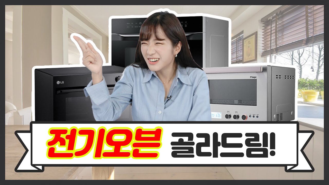 전자레인지, 에어프라이어, 스팀오븐을 합치면? 주방가전의 끝판왕! 전기오븐 골라드림!! [결정타]