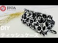 ダイソーの材料でティッシュケースの作り方 How to sew a tissue case