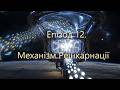 Eпізод 12  Механізм Реінкарнації