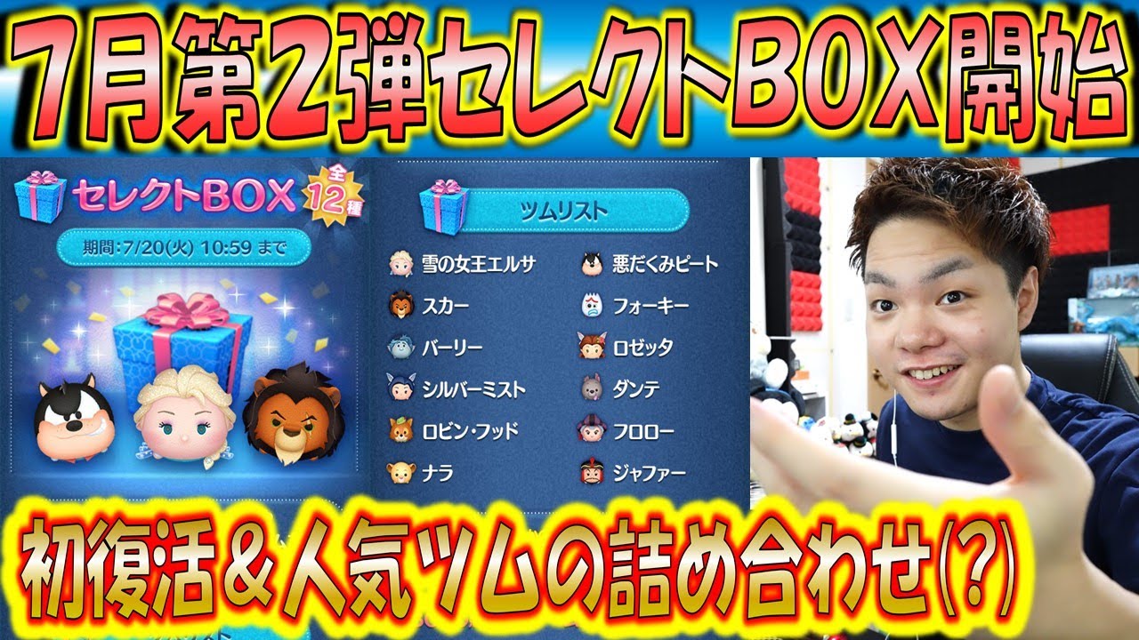 7月第2弾セレクトbox開始 初復活ツム入りで人気ツムの詰め合わせらしい こうへいさん ツムツム Youtube