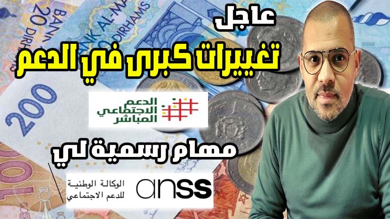 عاجل الدعم الاجتماعي غادي يتبدل ودور الوكالة الوطنية للدعم الاجتماعي المباشر