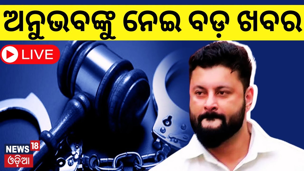 Breaking News Live: ଅନୁଭବଙ୍କୁ ନେଇ ବଡ଼ ଖବର ! Big News For Anubhav Mohanty