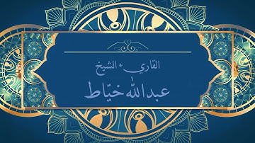 سورة الاحزاب عبدالله خياط