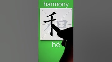 How to Write 和(harmony) in Chinese? Download ViewChinese App