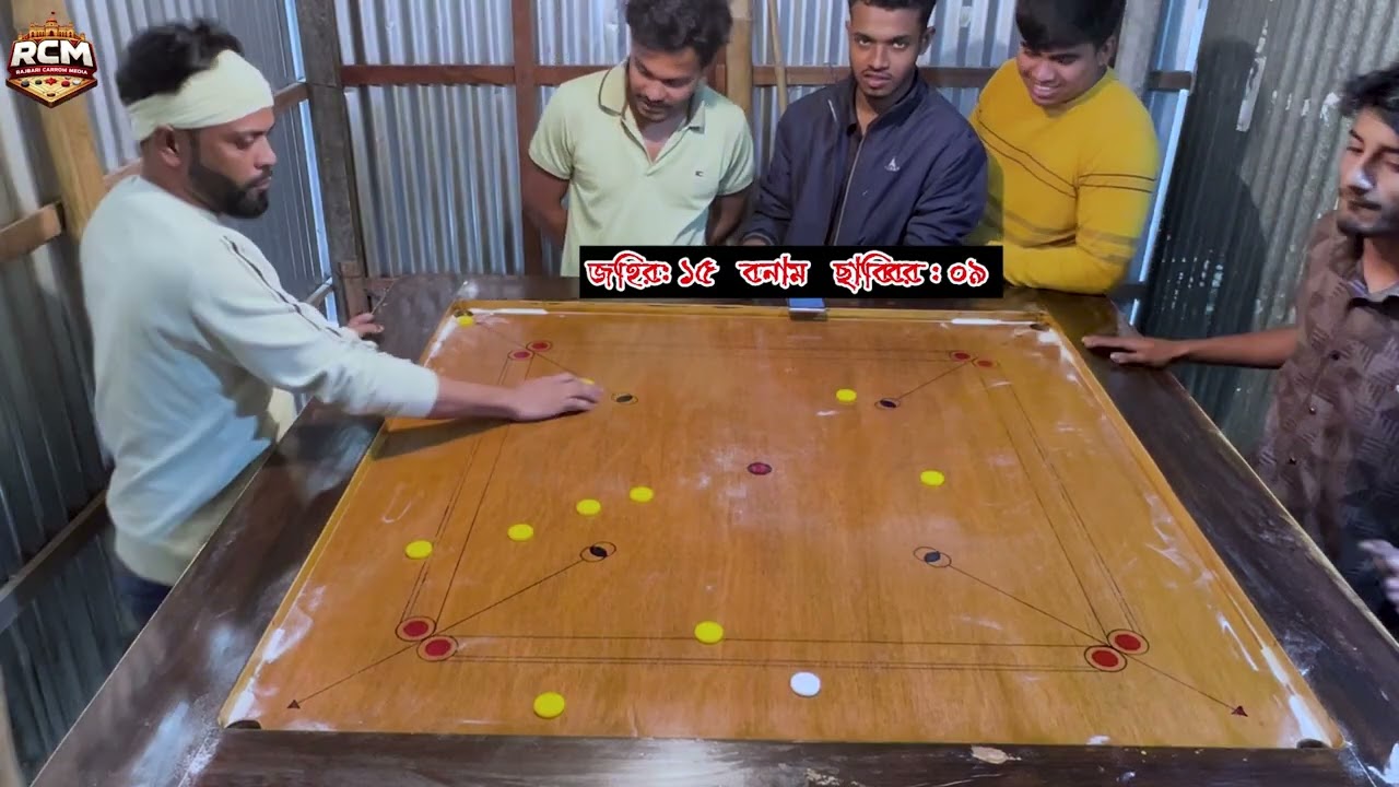 লোকে লোকারন্য আজকের প্রথম ক্যারাম ম্যাচ জহির বনাম ছাব্বির @rajbaricarrommedia