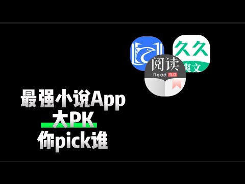 盘点3款小说App，免费好用，用过都说YYDS ，最强小说App之间的PK，你pick谁？|黑科技|安卓|新阅读|久久爽文|飞鱼阅读