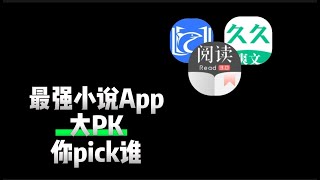 盘点3款小说App，免费好用，用过都说YYDS ，最强小说App之间的PK，你pick谁？|黑科技|安卓|新阅读|久久爽文|飞鱼阅读