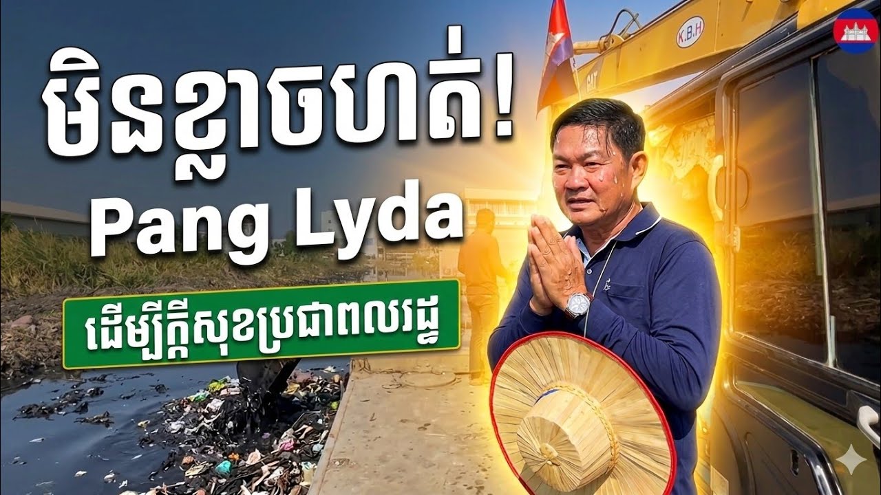 មិនខ្លាចហត់! Pang Lyda ចុះកាយលូហាលក្ដៅ ដើម្បីក្ដីសុខប្រជាពលរដ្ឋ 😱