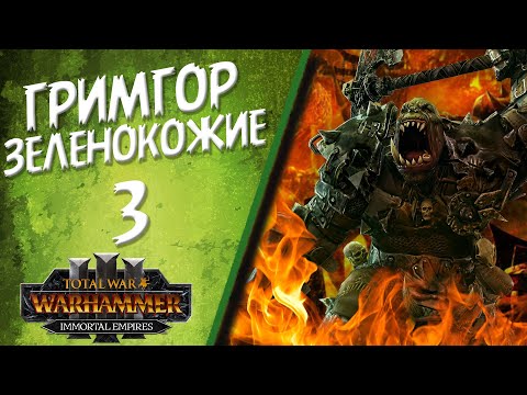 Видео: Total War: Warhammer 3 - (Легенда) - Зеленокожие | Гримгор #3