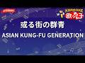 【ガイドなし】或る街の群青/ASIAN KUNG-FU GENERATION【カラオケ】