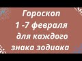 Гороскоп 1 -7 февраля для каждого знака зодиака. | Тайна Судьбы |