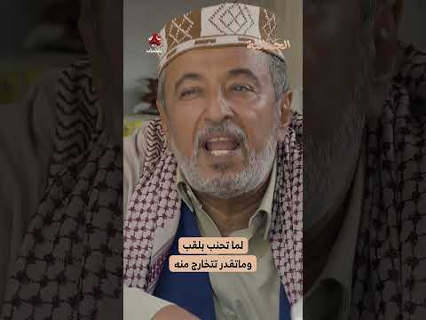 لما تحنب بلقب وماتقدر تتخارج منه | الجمالية