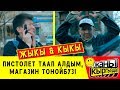 ЖЫКЫ & КЫКЫ / МАГАЗИНДЕН БӨТӨЛКӨ УУРДАШТЫ / ЖАҢЫ КЫРГЫЗДАР!