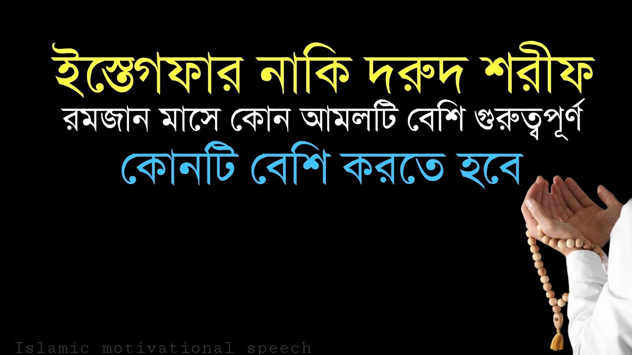 ইস্তেগফার নাকি দরুদ শরীফ রমজান মাসে কোন আমলটি বেশি গুরুত্বপূর্ণ। কোন আমলটি বেশি করতে হবে।