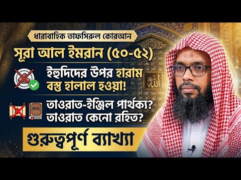 ধারাবাহিক তাফসিরুল কোরআন। সূরা আল ইমরান (৫০-৫২)