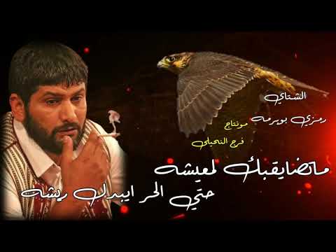 الشتاي رمزي بوبرمه ماتضايقبك لمعيشه حتي الحر ايبدل ريشه