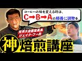 【駆け込み寺】コーヒーの焙煎で悩んでる人、全員行け!TASTER’S COFFEEの焙煎セミナーに潜入してみた【テイスターズコーヒー】【ジェイク フー/Jake Hu】