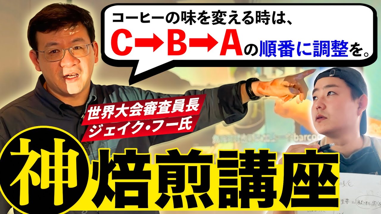【駆け込み寺】コーヒーの焙煎で悩んでる人、全員行け!TASTER’S COFFEEの焙煎セミナーに潜入してみた【テイスターズコーヒー】【ジェイク フー/Jake Hu】