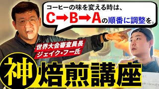 【駆け込み寺】コーヒーの焙煎で悩んでる人、全員行け！TASTER’S COFFEEの焙煎セミナーに潜入してみた【テイスターズコーヒー】【ジェイク フー/Jake Hu】