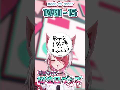 誕生日グッズ発売中〜！10/15までだよ〜！【 #秋雪こはく 】