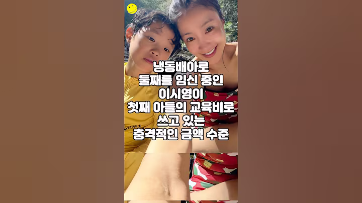 냉동배아로 둘째를 임신 중인 이시영이 첫째 아들의 교육비로 쓰고 있는 충격적인 금액 수준