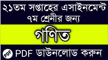 21th Week Class 7 Math Assignment Answer || ৭ম শ্রেণির গনিত অ্যাসাইনমেন্ট || Class 7 Math Assignment