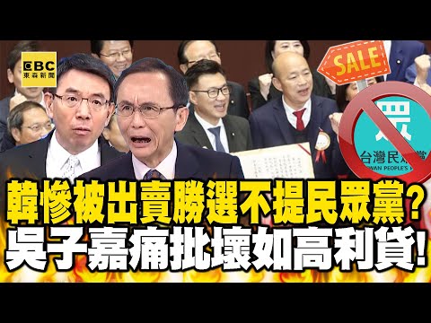 韓國瑜勝選「1字不提民眾黨」因為慘被出賣！？吳子嘉痛批壞如高利貸 寶傑驚：嘴巴一套私下一套！【關鍵時刻】劉寶傑