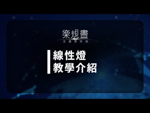 樂規畫Joyplan–線性燈