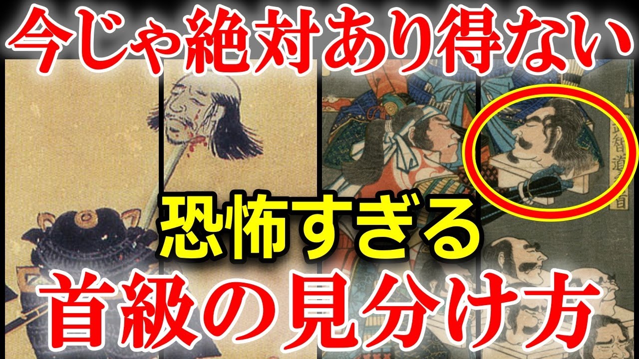 首実検の恐怖!戦国時代、首を巡る様々なエピソードを紹介 - YouTube