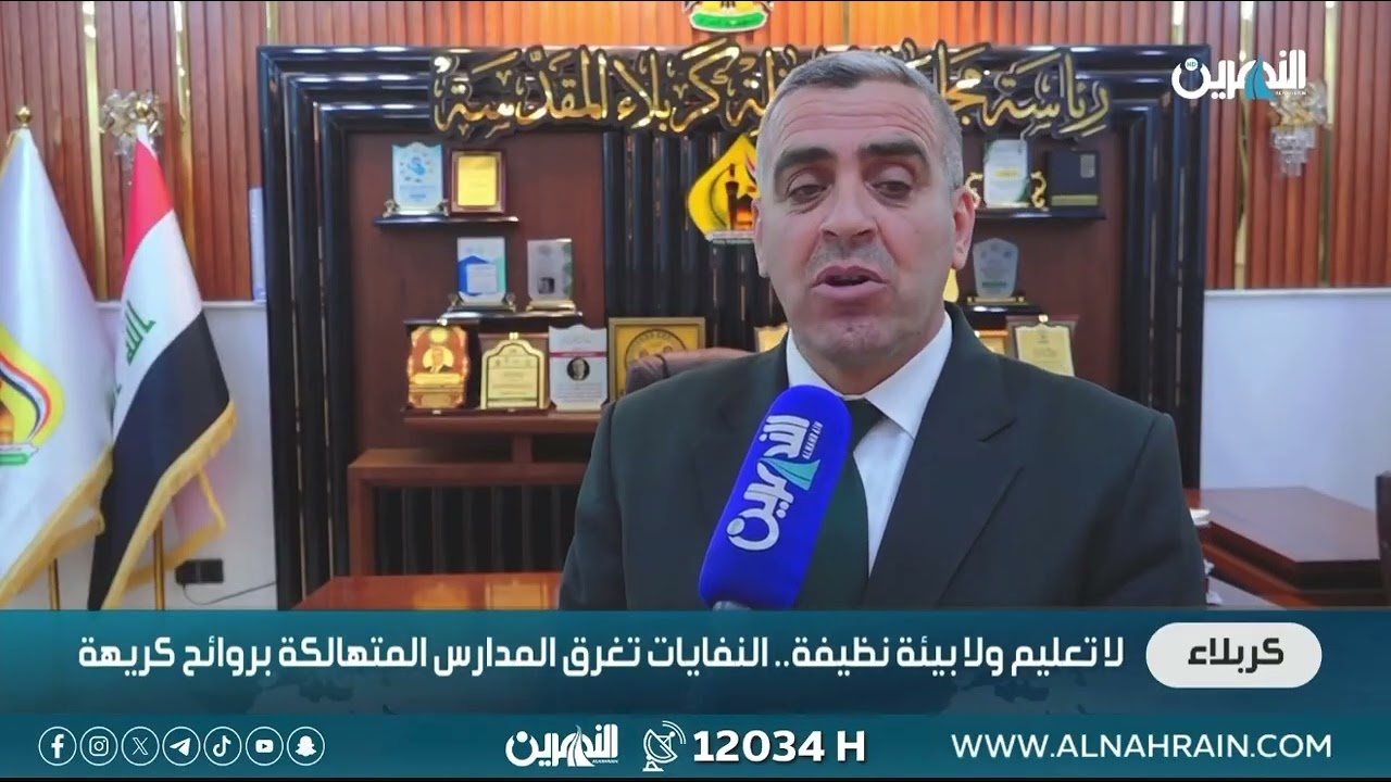 لا تعليم ولا بيئة نظيفة.. النفايات تغرق المدارس المتهالكة بروائح كريهة#قناة_النهرين_الفضائية 