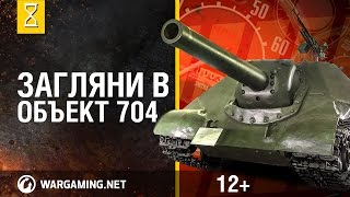 Загляни в реальный танк Объект 704. Часть 1. 