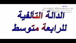 الدالة التالفية للرابعة متوسط( درس شامل)