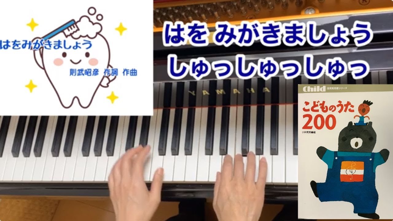 童謡 はをみがきましょう 歌詞付き 則武昭彦 作詩作曲 生活習慣 歯と口の衛生週間 ピアノ伴奏 弾き語り こどものうた0 Youtube