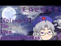 【東方月華録】 星禍巡遊異変 第15話「The keen purposefulnes」