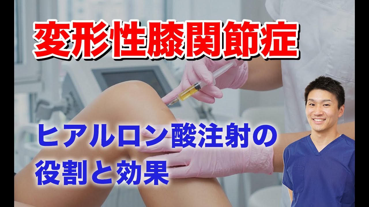 「変形性膝関節症（膝痛）に注射は効くの？」　ヒアルロン酸注射の役割と効果