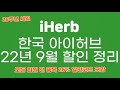 2022년 9월 아이허브 할인코드 / 추천코드 / 프로모션코드 / iHerb Promocode / iHerb Rewards Code (설명 참고) 220923